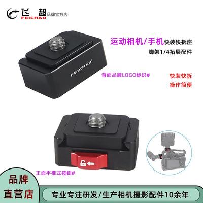 飞超 迷你快装座适用Insta360 X4X3防晃动快装快拆底座三脚架云台