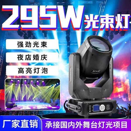 295W光束灯摇头灯酒吧夜店ktv演出氛围灯婚庆旋转灯舞台灯光设备