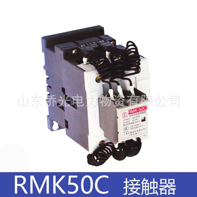 上海人民电器上联RMK50C 63C切换电容接触器380V220V