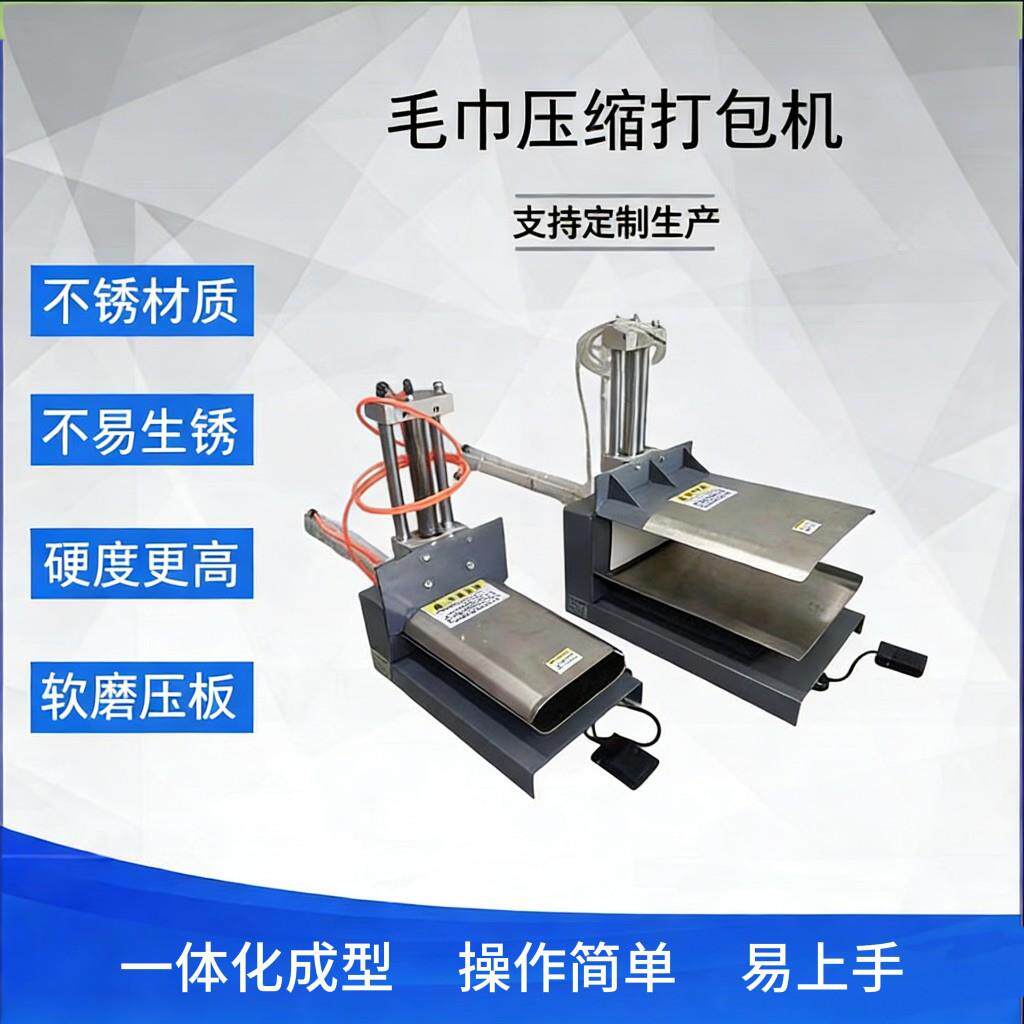半自动毛巾压缩打包机针对毛巾毛毯羽绒服抱枕进行压缩打包助力