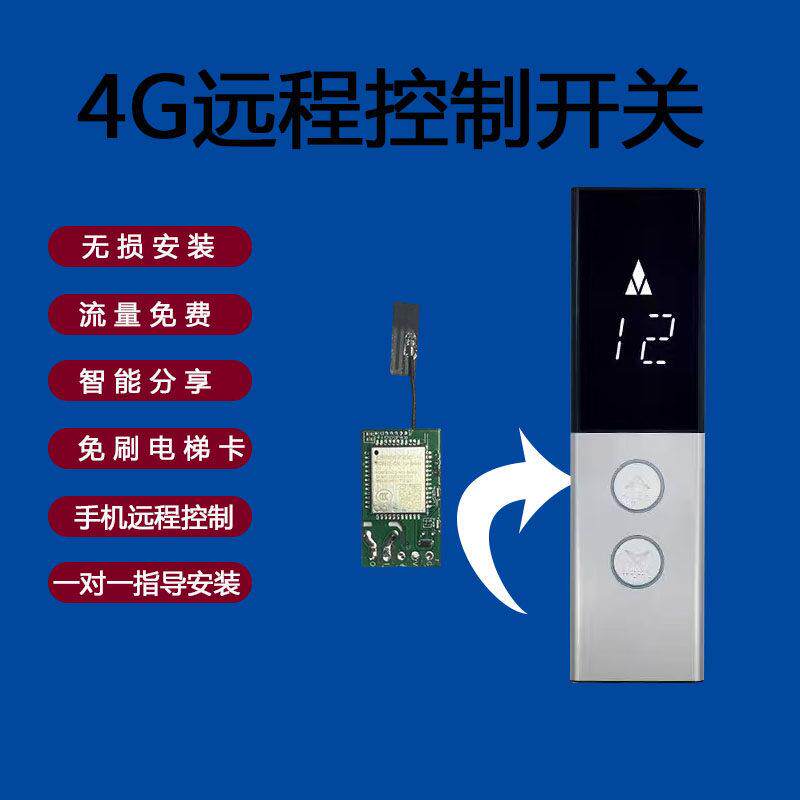 智能电梯手机远程控制遥控器手机开关模块4G版本