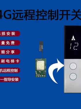 智能电梯手机远程控制遥控器手机开关模块4G版本