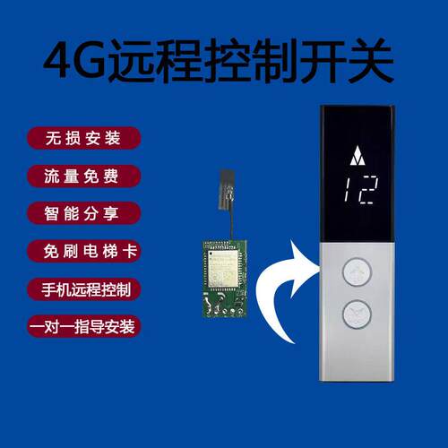 智能电梯手机远程控制遥控器手机开关模块4G版本