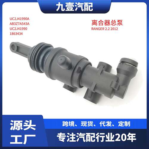 1863434适用MAZDA福特12款RANGER 2.2 离合器总泵 AB39-7A543-AD