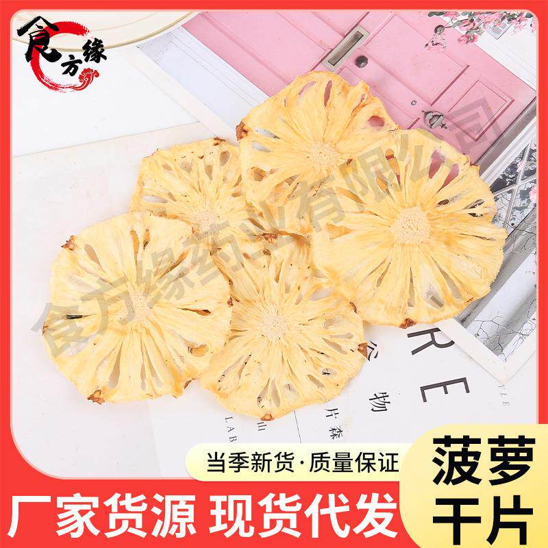 厂家菠萝片凤梨片散装菠萝干片烘干片菠萝水果片水果茶花果茶