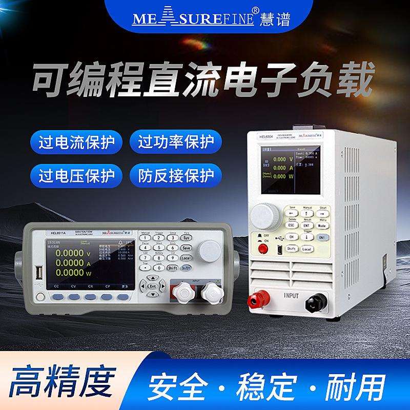 慧谱HEL8511可编程直流电子负载仪充电器快充协议电池容量