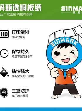 欣码Sinmark铜版纸不干胶条码标签打印纸碳带标签打印机标签