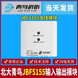北大青鸟输入输出模块JBF 青鸟多线模块 5155输入输出模块