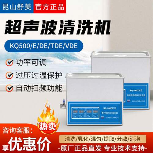 昆山舒美KQ500/E/DE/TDE/VDE实验室用/超声波清洗器超声波清洗机