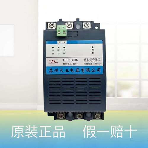 苏州天业复合开关TEF3-63G/F系列智能投切装置三相共补单相分补型