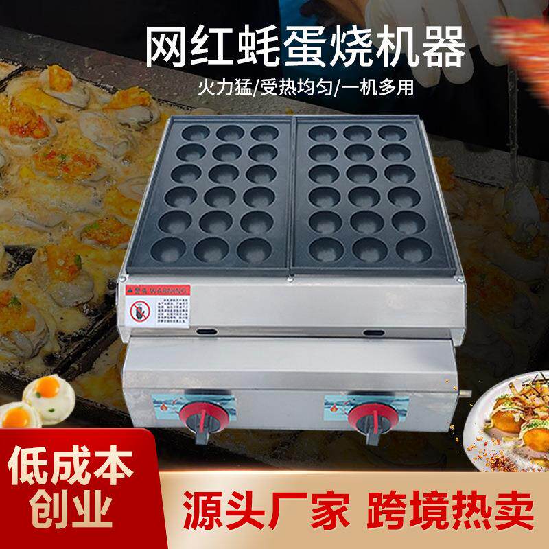 跨境商用燃气蚝蛋烧机器章鱼小丸子机鱼丸机虾扯蛋炉煤气摆摊