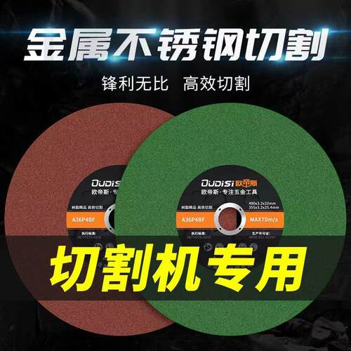 欧帝斯切割机350mm金属不锈钢砂轮片切铁钢材锯片400mm切割片