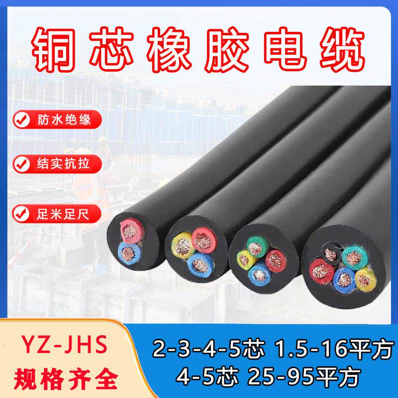 YZ/JHS橡套软电缆防水国标 2芯3芯4芯5芯x1.5/2.5/4/6平方 电线