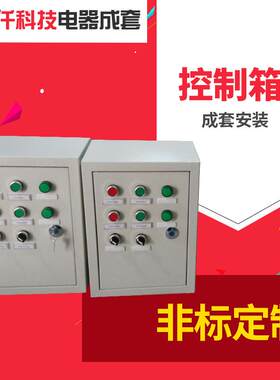厂家配电箱成套开关柜照明控制箱户外防尘配电箱机柜断路器家用