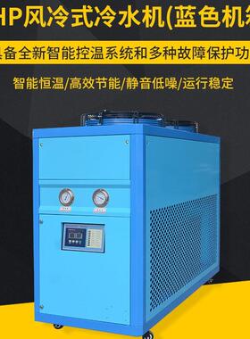 5hp风冷式冷水机 吹膜注塑工业智能恒温冷水机组冷冻机水冷机设备