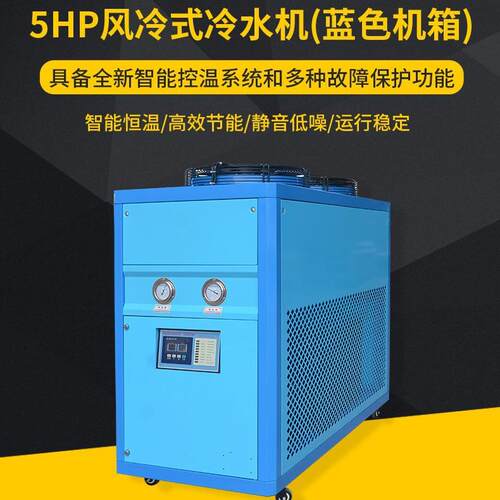 5hp风冷式冷水机 吹膜注塑工业智能恒温冷水机组冷冻机水冷机设备