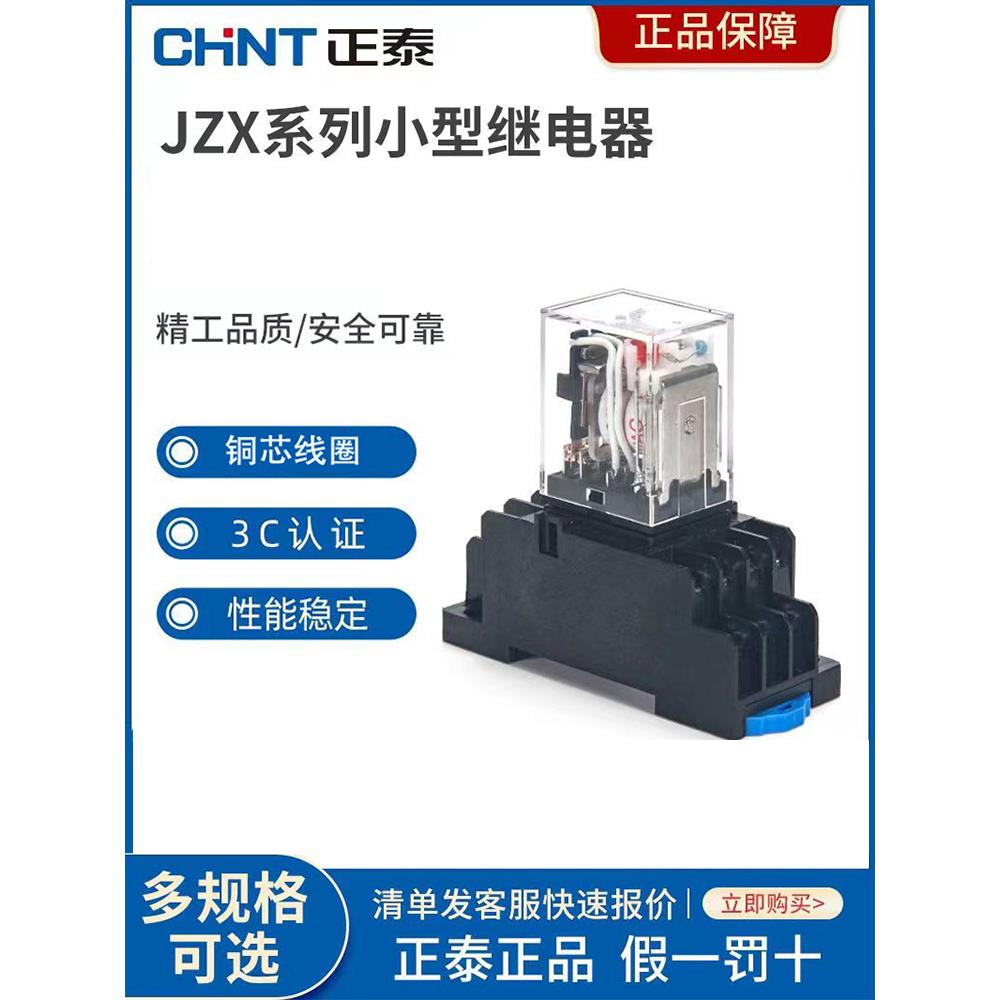 正泰中间继电器220V交流电磁小型继电器24V基极直流8英尺14英尺Dc