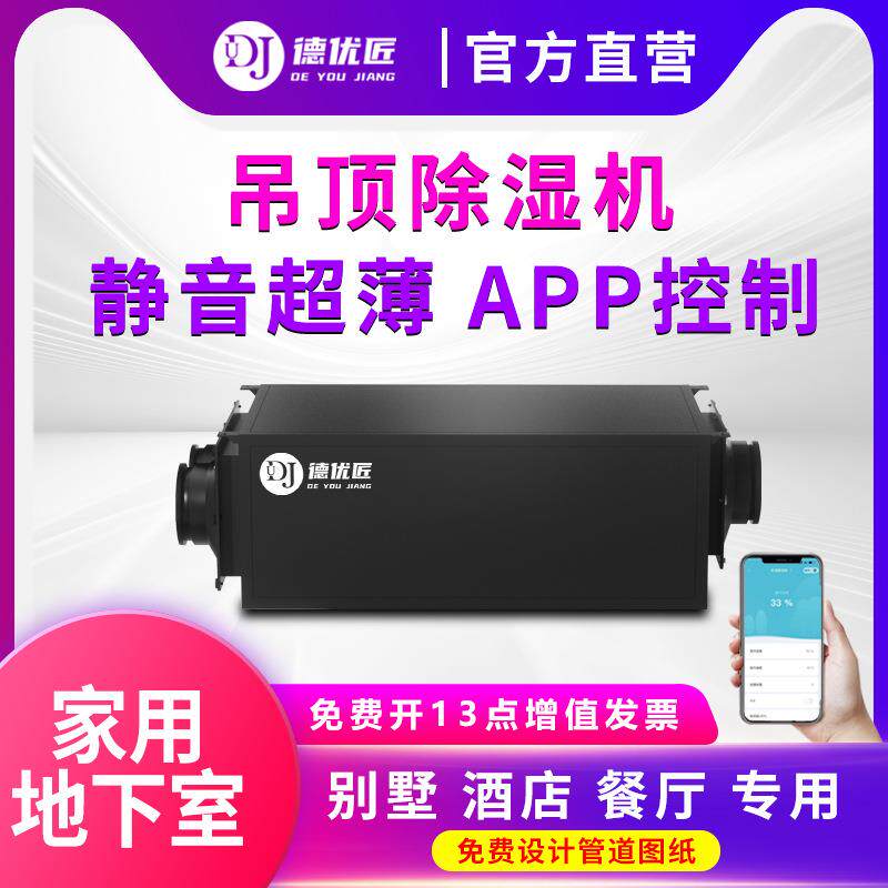 德优匠静音家用吊顶除湿机超薄APP控制家装地下室别墅酒店专用