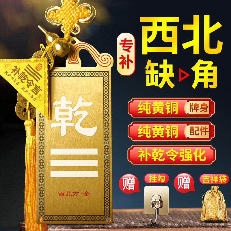 铜制干 干卦牌西北缺角化解摆件补角牌房屋西北角八卦挂件纯黄铜