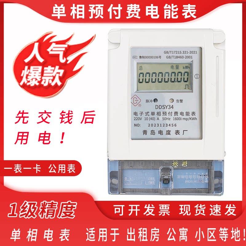 青岛电度表厂DDSY34型单相电子式预付费电能表220V插卡电表IC卡表