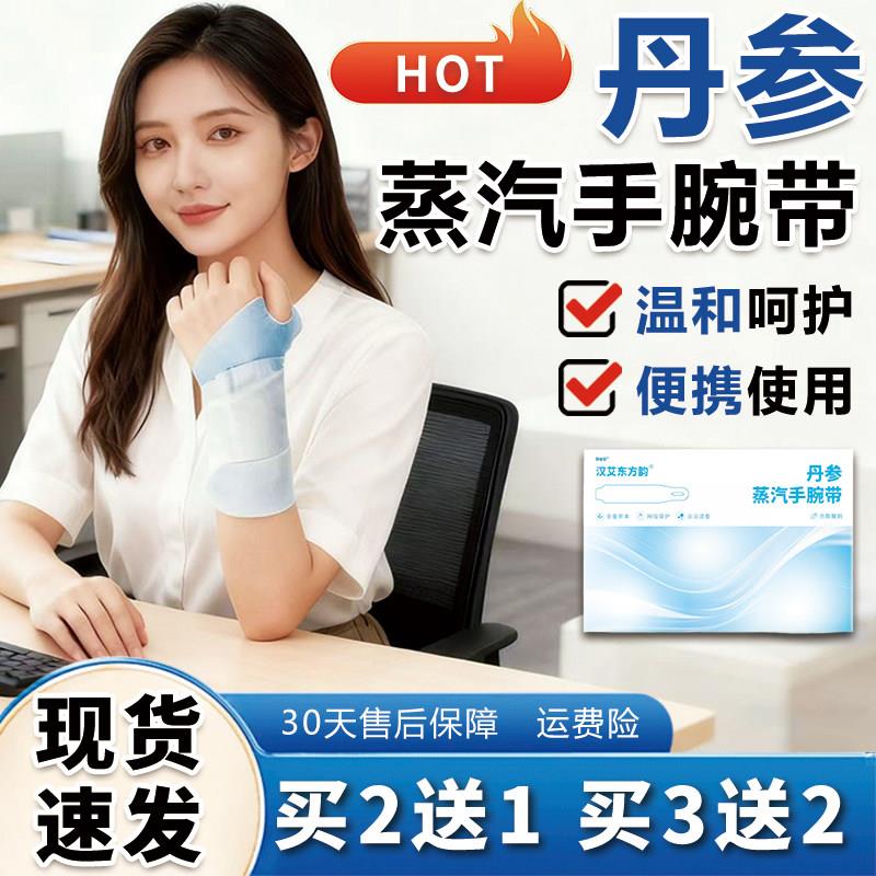 丹参蒸汽手腕带官方旗舰店正品蒸汽热敷手腕带艾灸腱鞘贴/5袋/盒s