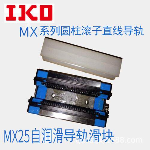 IKO自润滑滚子导轨MX20C MX25 LRX30 LRX35C法兰滑块华东销售