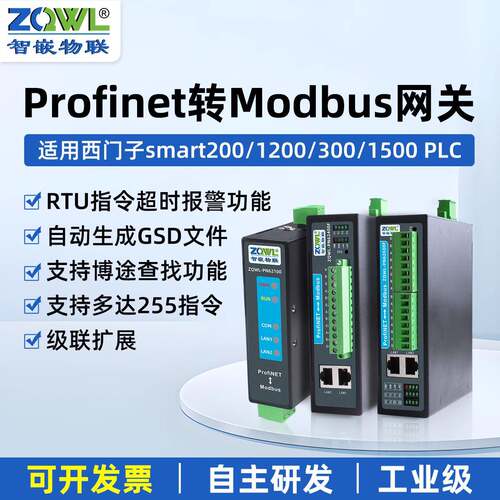 智嵌物联Profinet转ModbusRTU网关1/2/4/6/8路RS485转PN协议转换