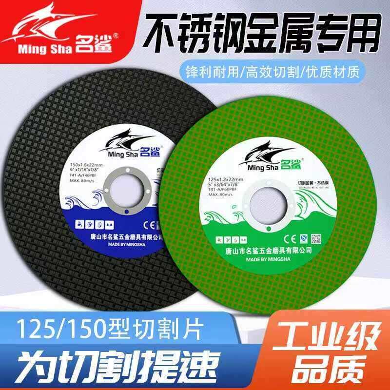 名鲨切割片125/150角磨机砂轮片金属不锈钢切铁沙轮片超薄打磨片