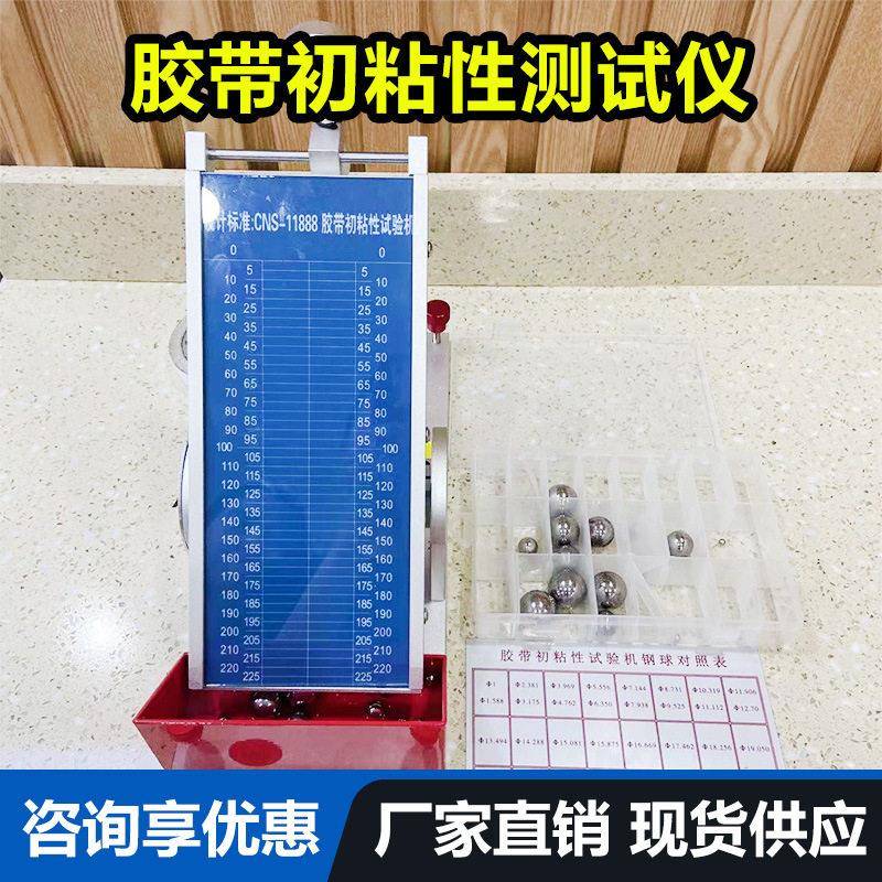 胶带初粘性试验机不干胶斜面滚球法压敏黏性保持力初粘性测试仪
