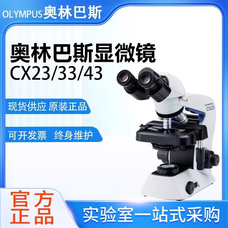 奥林巴斯CX23/CX33/CX43双目三目显微镜倒置体式生物显微镜