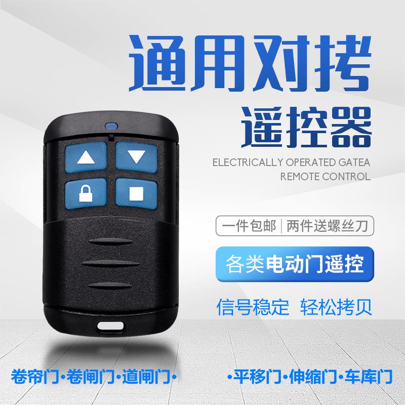 通用防水对拷贝电动卷帘门卷闸门车库门遥控器伸缩门钥匙433/315