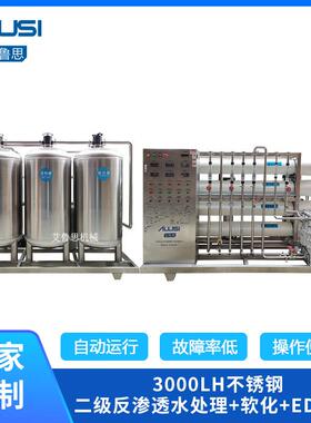 大型3000L/H二级反渗透水处理RO工业软化水机井水地下水制水设备