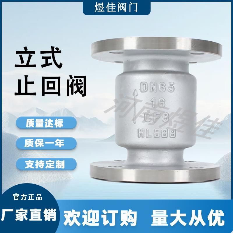 厂家供应不锈钢立式止回阀H42W-16P垂直安装弹簧式立式止回阀