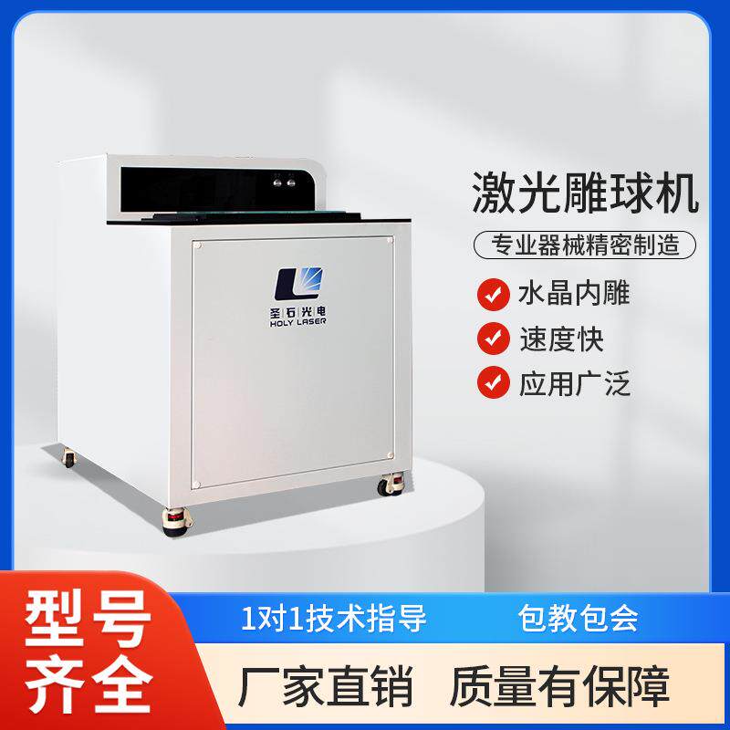 圣石D立体激光雕刻机内雕机雕球机水晶球摆件雕刻机器设备厂家