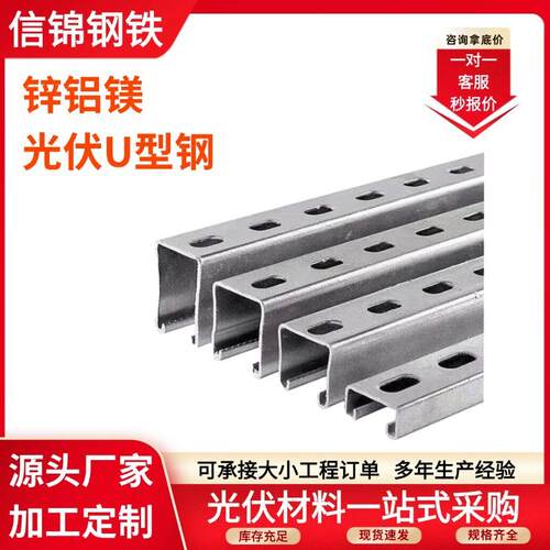 光伏支架热镀锌U型钢太阳能支架锌铝镁冲孔U型钢抗震配件c型钢