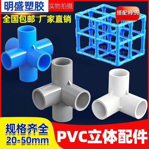 PVC立体三通四通五通六通手工制作架子接头配件材料20 25 32 4 50