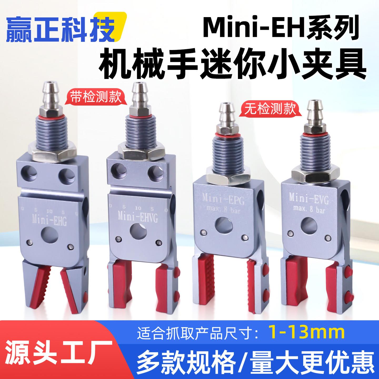 机械手迷你夹具带磁性检测Mini-EH小夹子矽胶内撑弧形夹爪注塑机