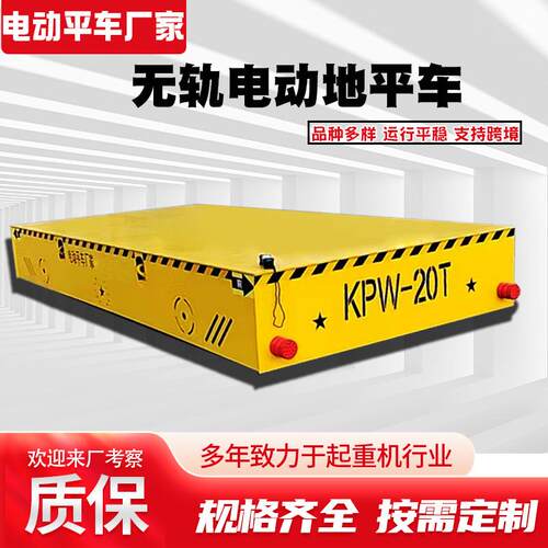 跨车间仓库搬运地平车货场搬运5T10吨无轨万向平板车电动地平车