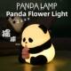 熊猫硅胶小夜灯卧室婴儿喂奶睡眠灯床头氛围儿童柔光拍拍伴睡台灯