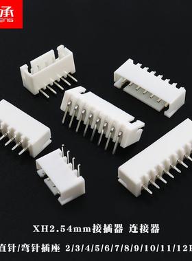 xh2.54mm连接器接插件2p3p4p直针座弯针座 白色端子5p6p8p10p12p