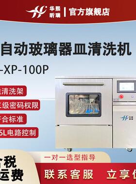 洗瓶机HX-XP100P微电脑实验室瓶子清洗全自动玻璃器皿清洗机