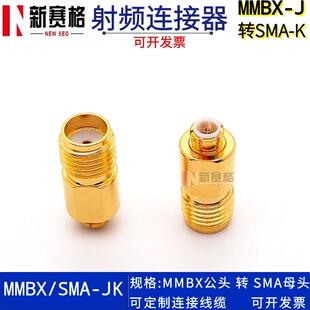 SMA母头转MMBX公头 SMA MMBX K射频连接器转接头