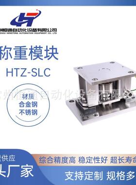 厂家直供HTZ-SLC称重模块医药食品配料称重高精度不锈钢称重模块