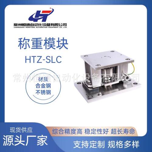 厂家直供HTZ-SLC称重模块医药食品配料称重高精度不锈钢称重模块