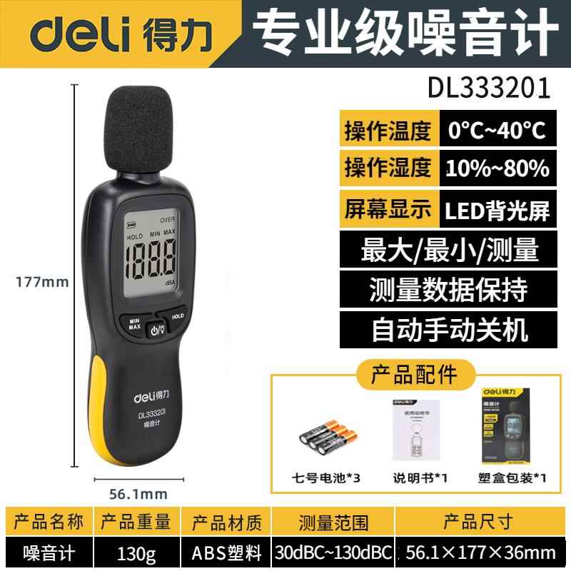得力噪音计迷你高精度专业风速仪照度计环境测试仪分贝仪DL333201
