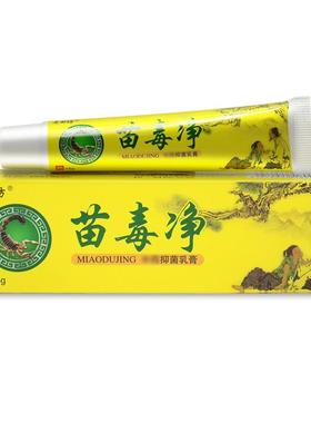 【苗5送SJD7】 正品田坊毒净抑菌乳膏皮肤外老用苗毒净草本软膏
