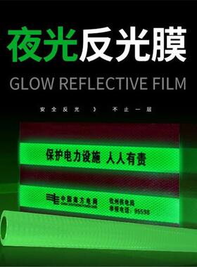夜光反光膜 超强反光 可数码打印电力设施标志牌蓄光膜