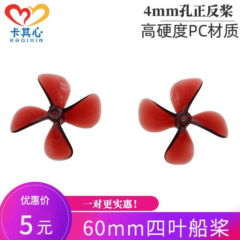 高强度60mm四叶全浸桨船模正反螺旋桨优质PC料打窝船拉网船渔船桨
