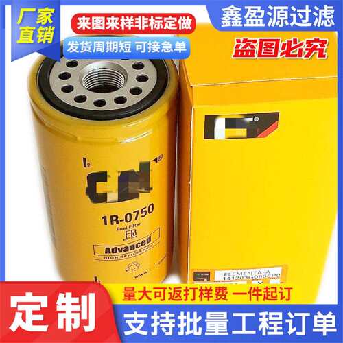 柴油滤芯工程机械机油滤芯燃油滤 芯1R0750滤芯滤清器1R-0750滤筒