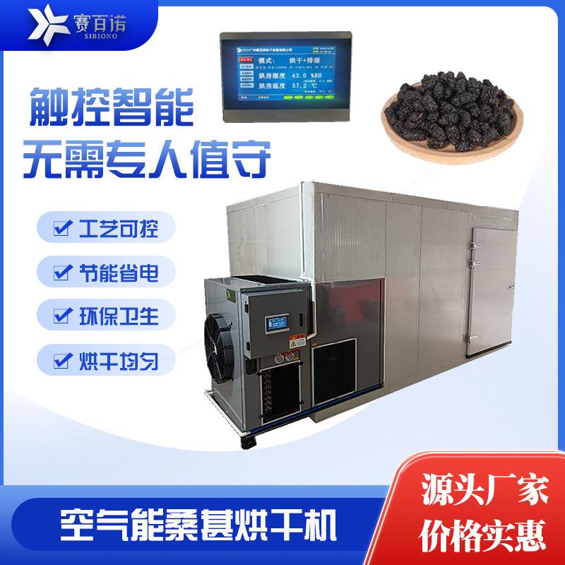 空气能桑葚烘干机商用大型农产品干燥设备热泵自动化恒温烘房价格
